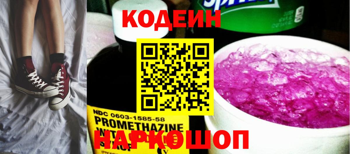 Codein Purple Drank  Кодеиновый сироп Lean Purple Drank  Протвино  Вход с VPN 